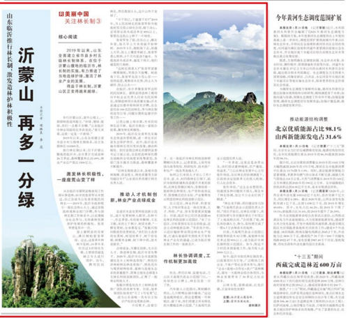 人民日报点赞临沂生态文明建设工作