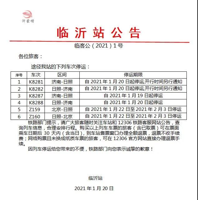 临沂火车北站：这些列车临时停运！