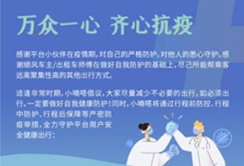 联合多家平台共建防疫专区 嘀嗒出行为用户提供全方位防疫咨询预约服务