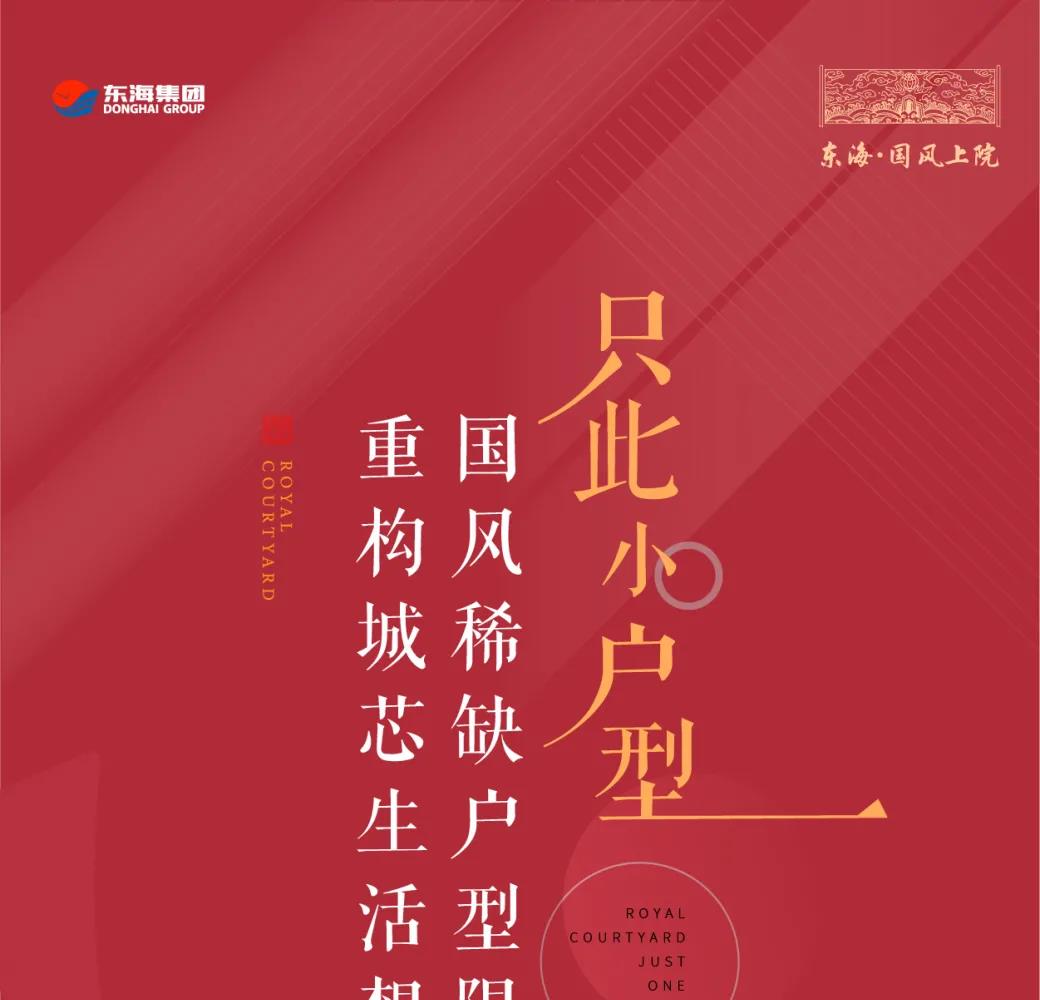 东海国风上院  稀缺户型  限量加推