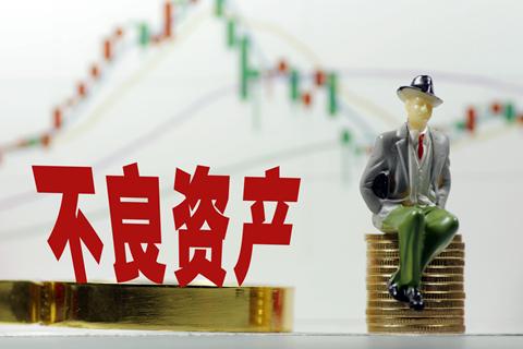 银保监会部署开展单户对公、批量个人不良贷款转让试点——拓宽处置渠道化解存量风险