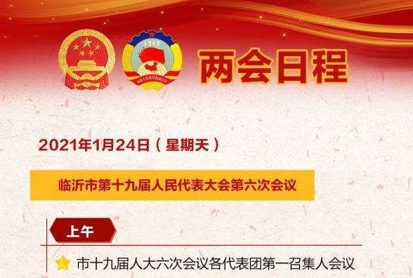 临沂两会 | 2021临沂两会日程表 （1月24日）