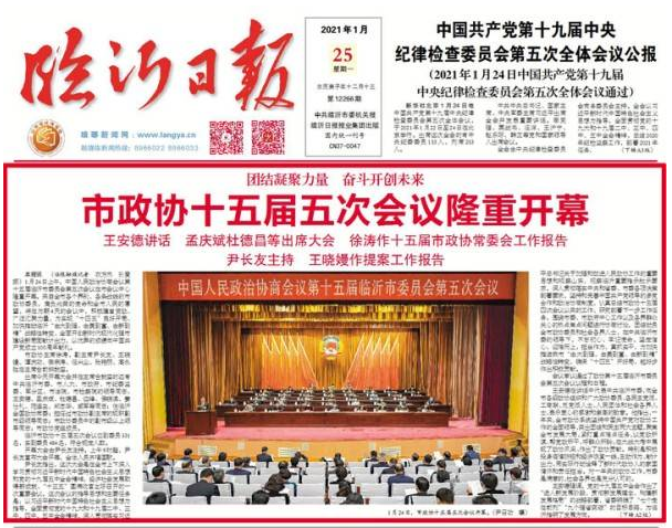 临沂两会 | 临沂市政协十五届五次会议隆重开幕