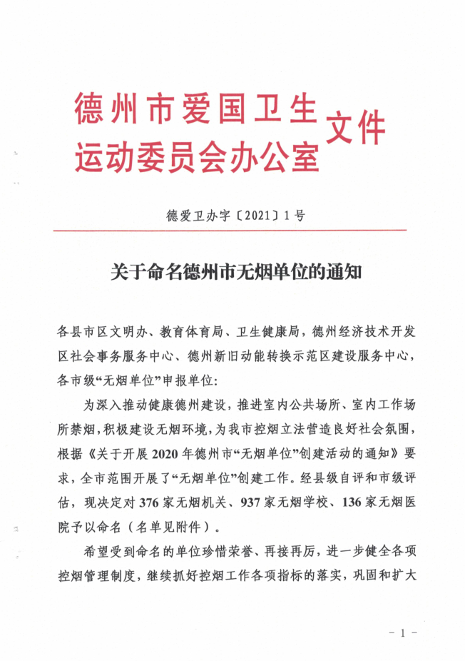 喜讯！德州市1449家单位被命名市级“无烟单位”
