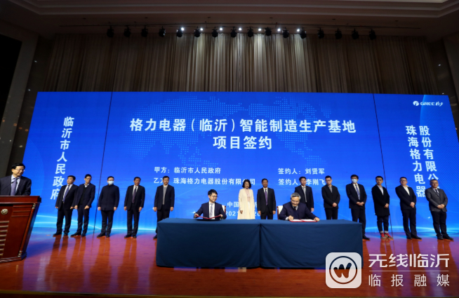 临沂市人民政府与珠海格力电器股份有限公司签订全面战略合作协议