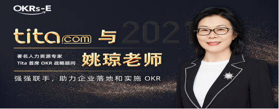 国内OKR第一人姚琼老师加盟成为 Tita 首席OKR战略顾问