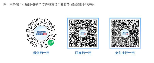 公开征集涉企乱收费问题线索 国务院“互联网+督查”平台启动