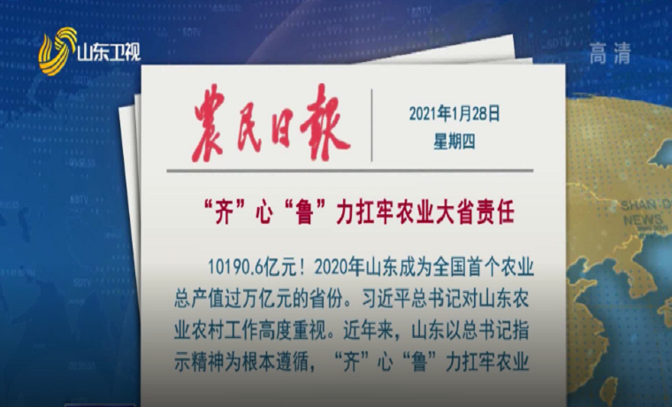 农民日报刊发文章：“齐”心“鲁”力扛牢农业大省责任