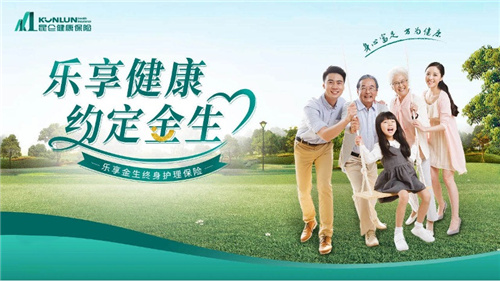 探索长护险市场 昆仑健康保险推出“乐享金生终身护理险”