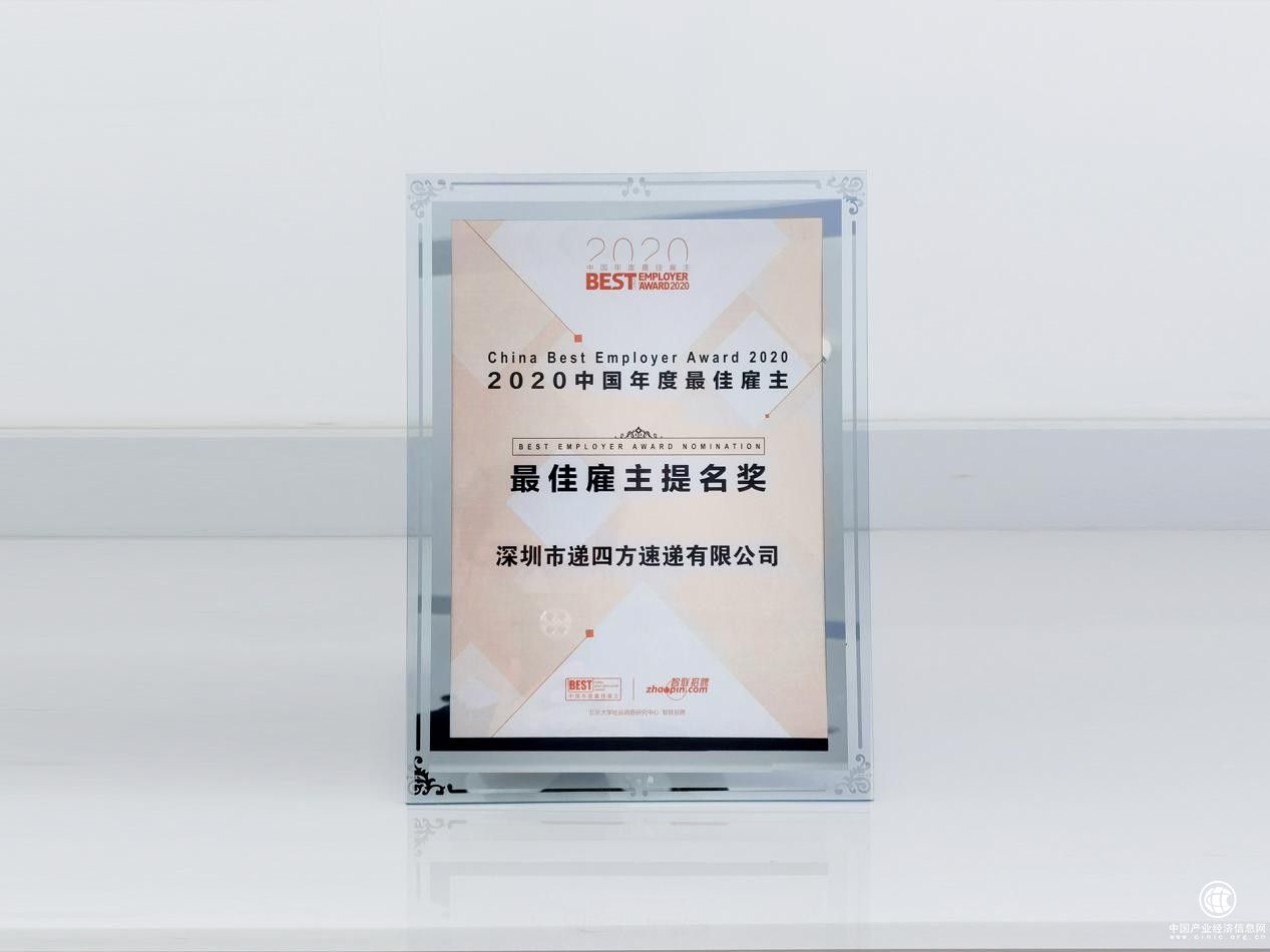 递四方荣膺“2020中国年度最佳雇主提名奖”