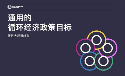 全新政策目标为促进大规模循环经济转型创造机遇