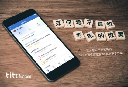 Tita 绩效宝，中小企业绩效考核必备绩效考核管理软件