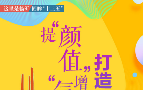 这里是临沂 | 回眸“十三五”提“颜值”增“气质” 打造宜居临沂