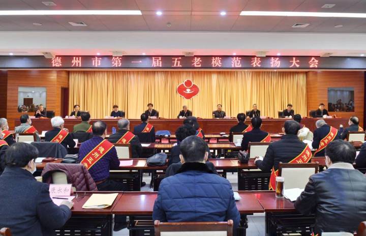 33名五老志愿者获表扬！德州市召开第一届五老模范表扬大会暨全市关工委工作会议