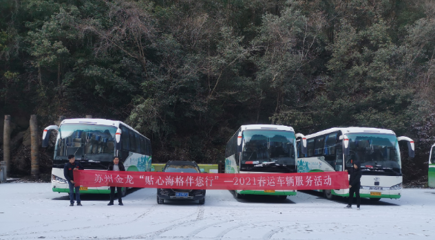 疫情防控、车辆维保两不误，苏州金龙春运服务在行动 