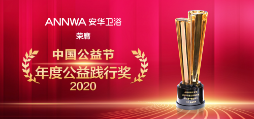 安华卫浴荣获第十届中国公益节“2020年度公益践行奖”