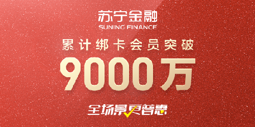 苏宁金融绑卡会员超9000万 开启数字化发展新征程