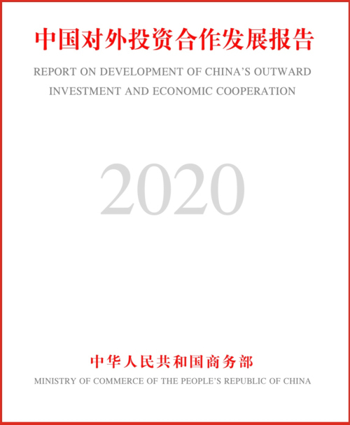 商务部发布《中国对外投资合作发展报告2020》