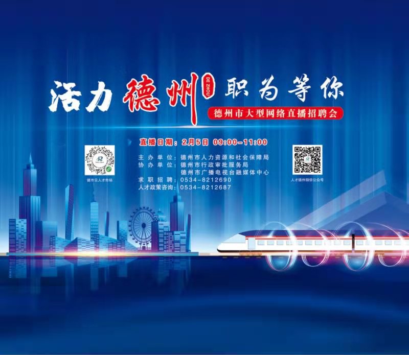 2月5日德州市将举办网络直播招聘会 人才政策优厚 补贴多多