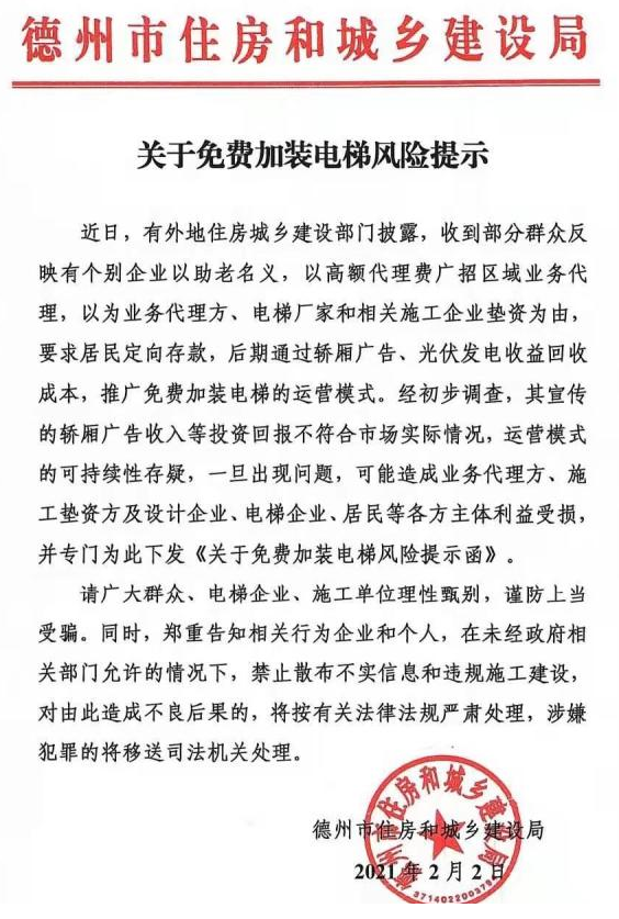 德州市住建局提示：这种免费加装电梯模式有风险！