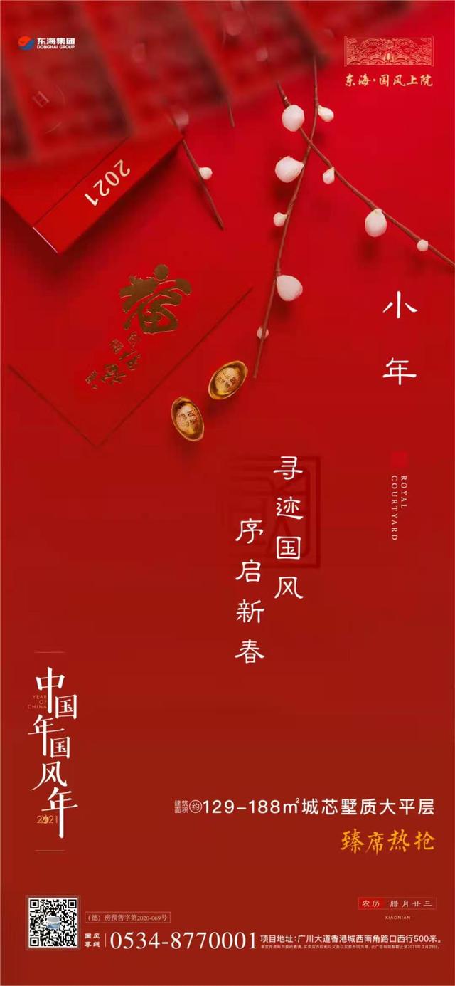 东海国风上院——小年纳福，序启新春