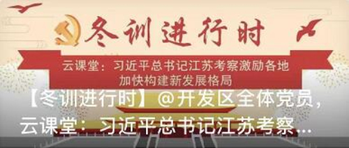 六合经济开发区开启全体党员云端充电模式