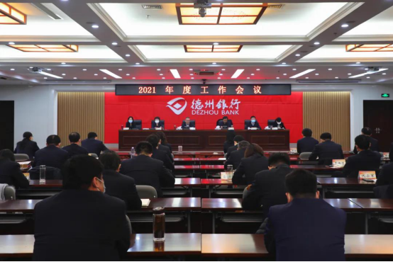 德州银行召开2021年度工作会议：坚持转型不动摇 加快向战略目标推进！