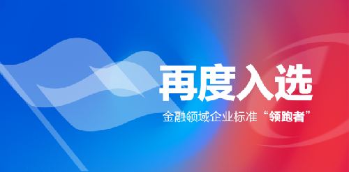 联迪商用再度入选金融领域企业标准“领跑者”