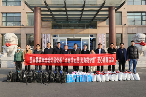 山东省莒南县驻京流动党员党委临港党支部开展“点亮微心愿 助力微梦想”爱心捐赠活动