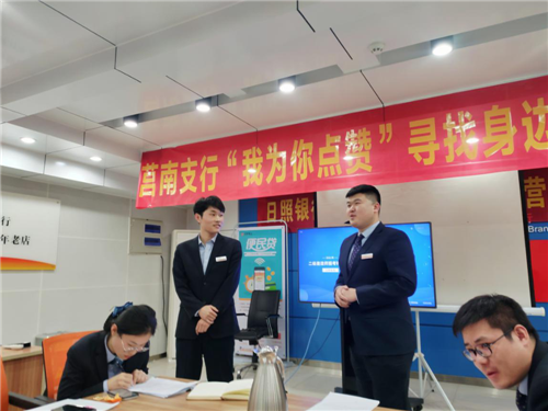 日照银行莒南支行党支部开展“我为你点赞”——寻找身边的榜样主题党日活动