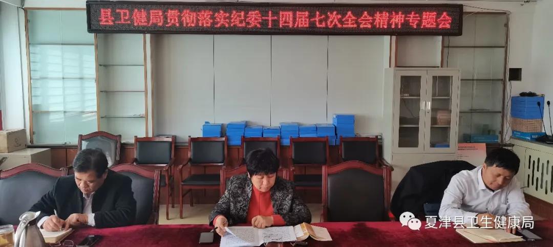 德州市夏津县卫健系统召开专题会议，学习贯彻纪委全会和沙书记重要讲话精神