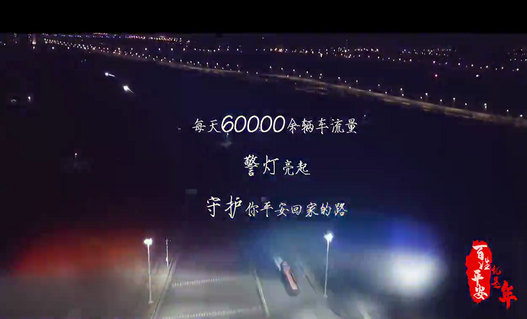 百姓平安 就是年