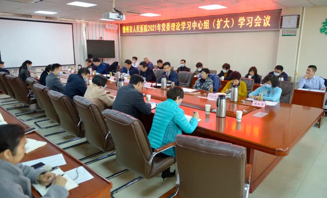 德州市人民医院举行2021年第二次党委理论学习中心组会议