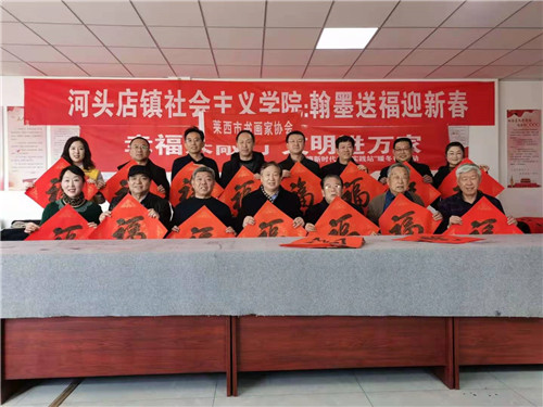 青岛莱西河头店镇举办“翰墨送福共迎新春”书画交流活动