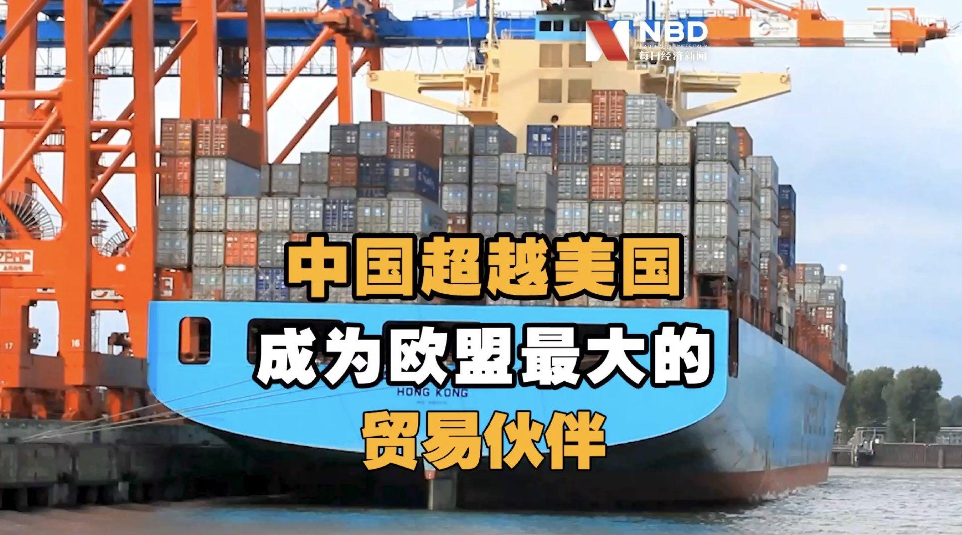 进出口双升！中国首次取代美国成欧盟最大贸易伙伴