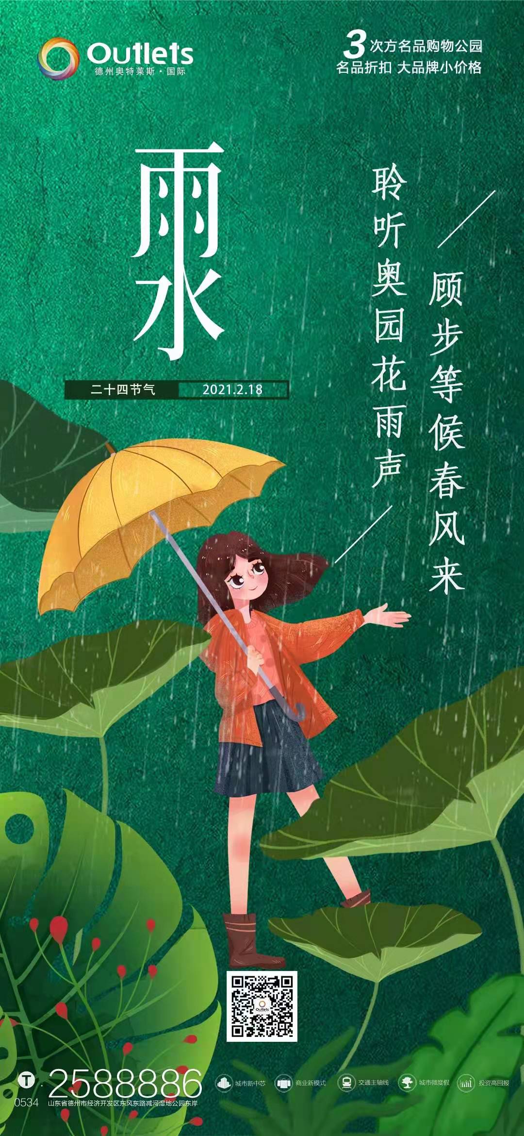 雨水｜️德州奥特莱斯·国际️华章盛启