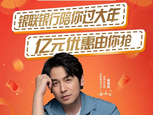 银联银行陪你过大年，亿元优惠由你抢