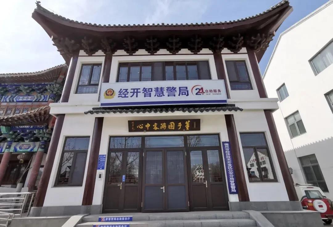 重磅！德州首家“无人警局”亮相董子文化街