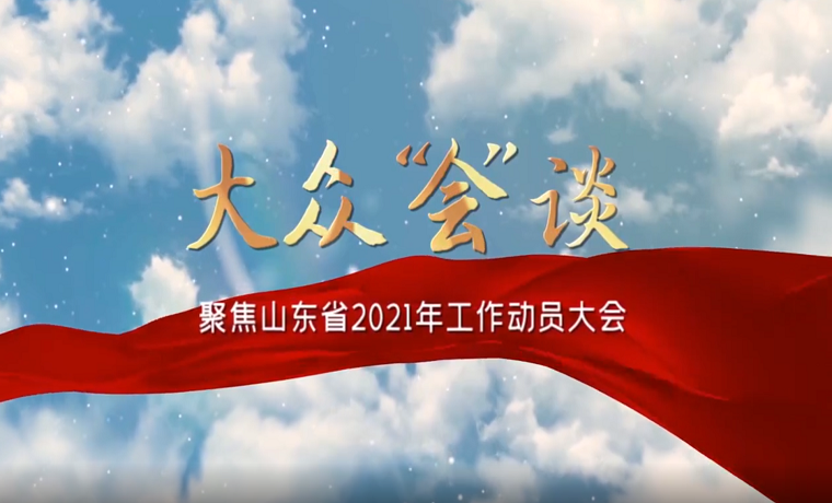 大众“会”谈|起跑就是冲刺！我们为什么要有这么强的紧迫感