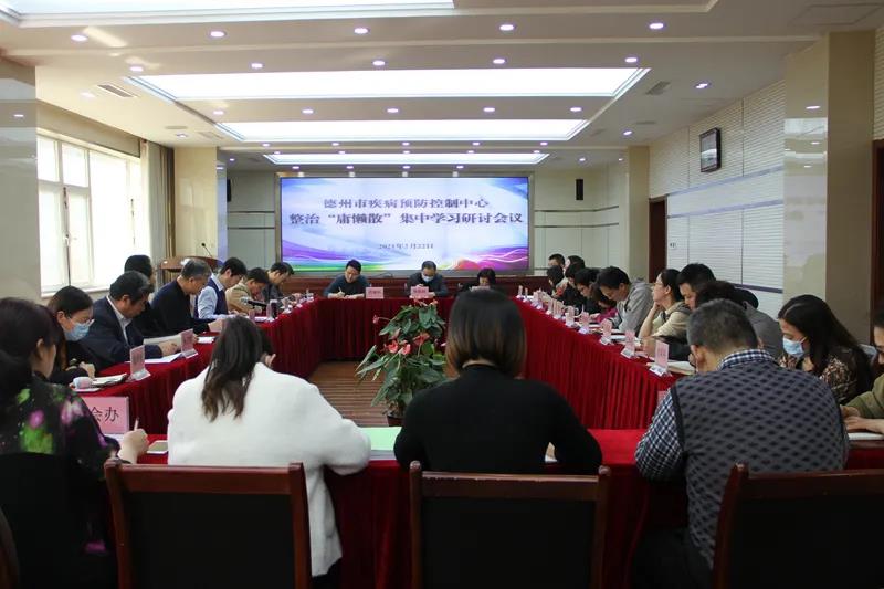 整治“慵懒散” 提振精气神——德州市疾控中心召开党委扩大会议