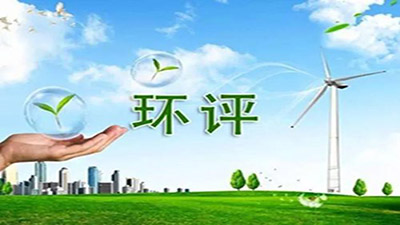 环评告知承诺制惠及千余建设项目