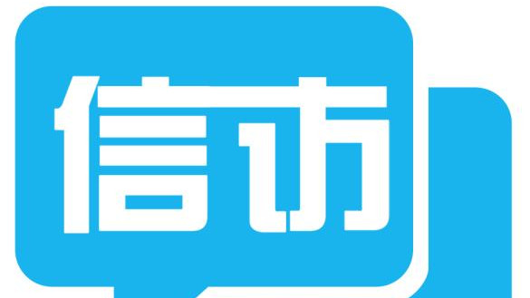 “四最”改革提升信访事项办理效能