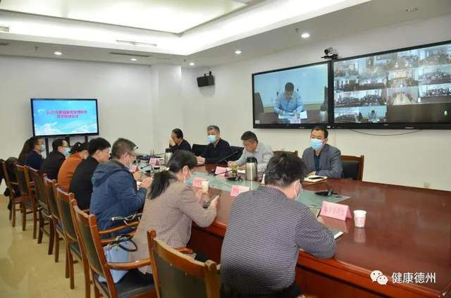 德州市卫健委召开2021年新冠肺炎疫情防控技术培训视频会议