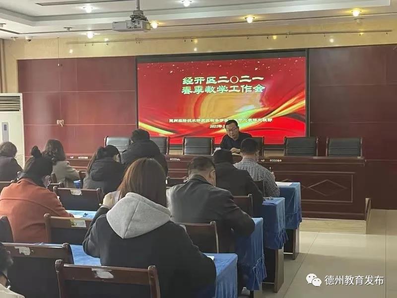 德州经开区召开教学工作会
