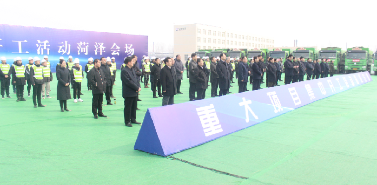 总投资1300亿元！菏泽205个重点项目集中开工！