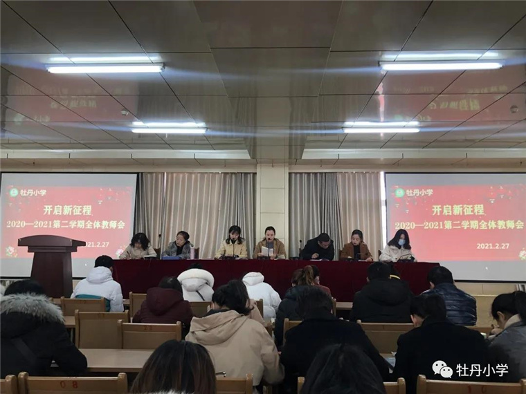 牡丹小学召开新学期全体教职工会议