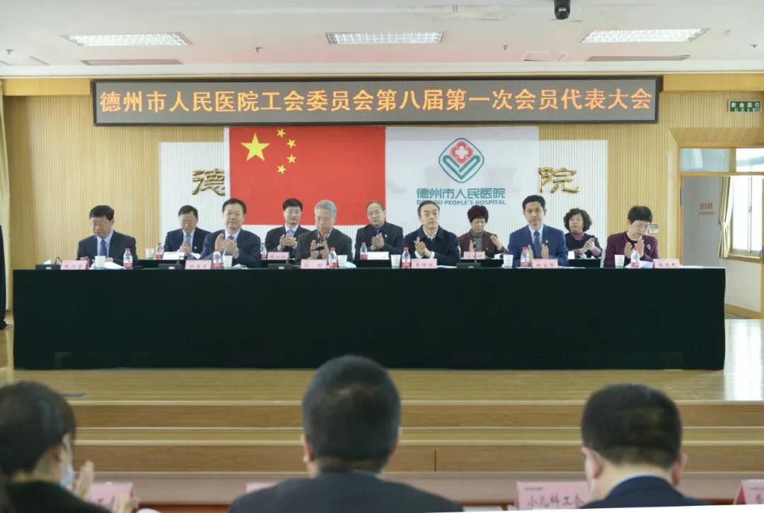 新理念 新格局 新起点 ｜德州市人民医院隆重召开第八届工会委员会换届选举大会 八届一次职代会暨一次工代会