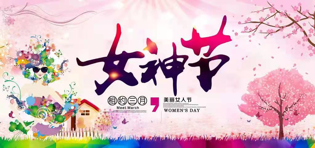 史无前例的优惠——女神节礼物，给她一份健康的爱