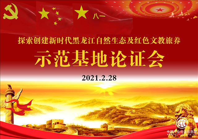 新时代黑龙江自然生态及红色文教旅养示范基地奏响乡村振兴新篇章