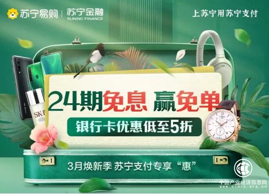 苏宁金融3月助你焕新 最高24期免息加满减再度来袭